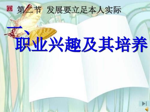 职业兴趣及其培养.ppt