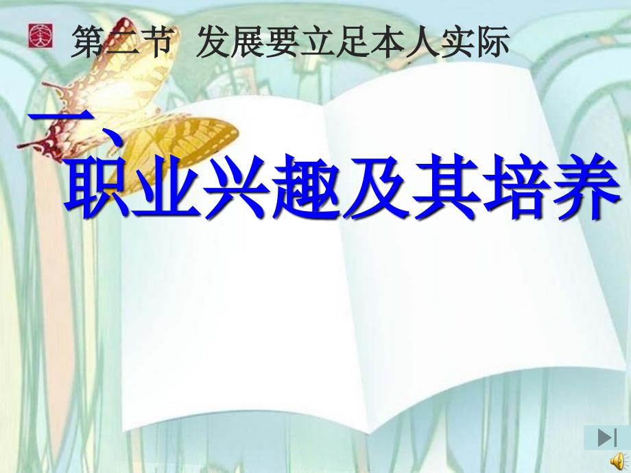 职业兴趣及其培养.ppt_第1页