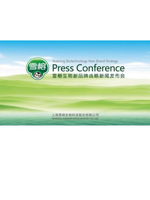 雪榕生物新品牌战略新闻发布会总结.ppt