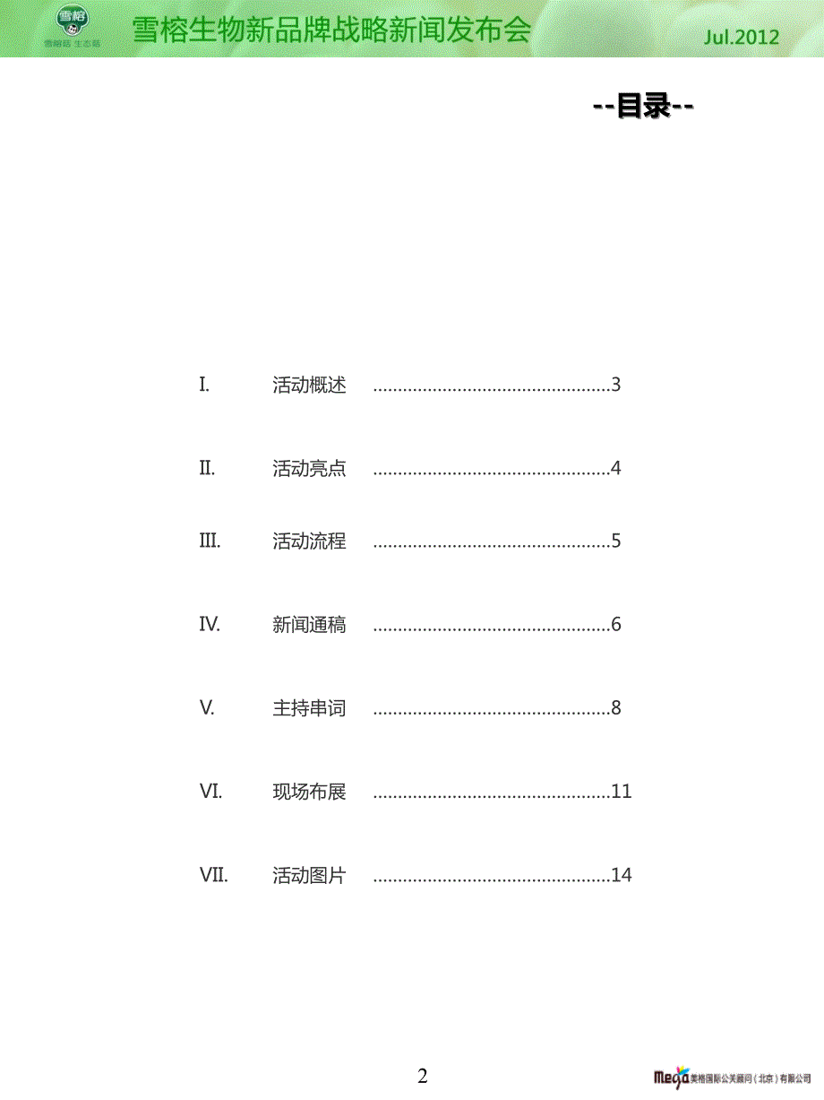 雪榕生物新品牌战略新闻发布会总结.ppt_第2页