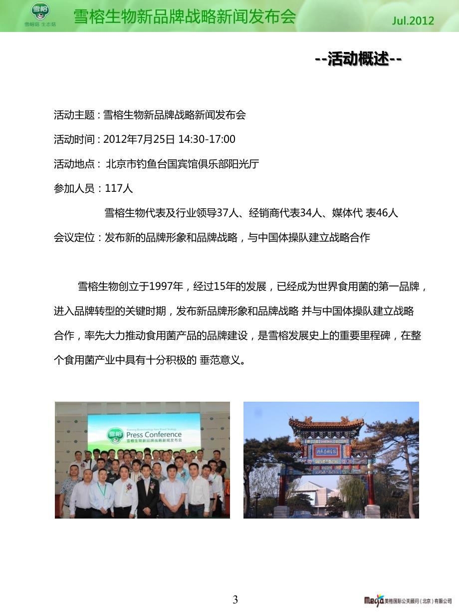 雪榕生物新品牌战略新闻发布会总结.ppt_第3页
