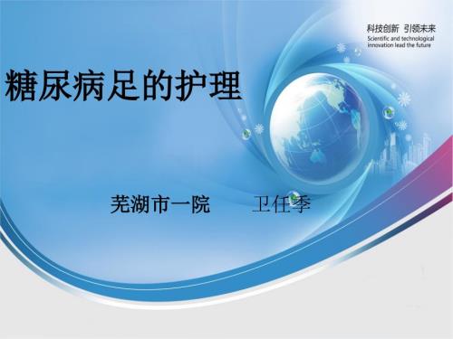 糖尿病足护理PPT课件.ppt