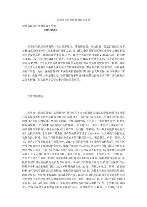 论提高民营经济保险服务质效.docx