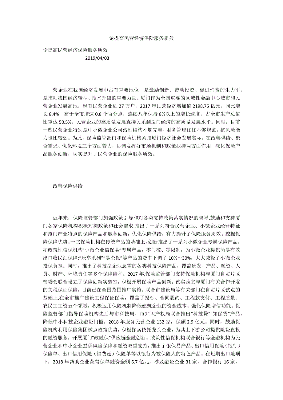 论提高民营经济保险服务质效.docx_第1页