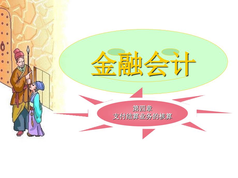 金融会计第四章支付结算业务的核算.ppt_第1页