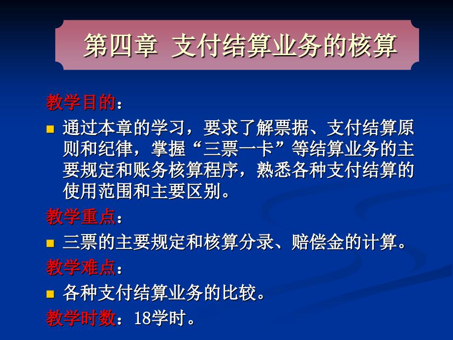 金融会计第四章支付结算业务的核算.ppt_第2页
