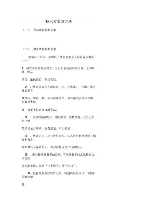 食堂餐厅投标技术方案.docx