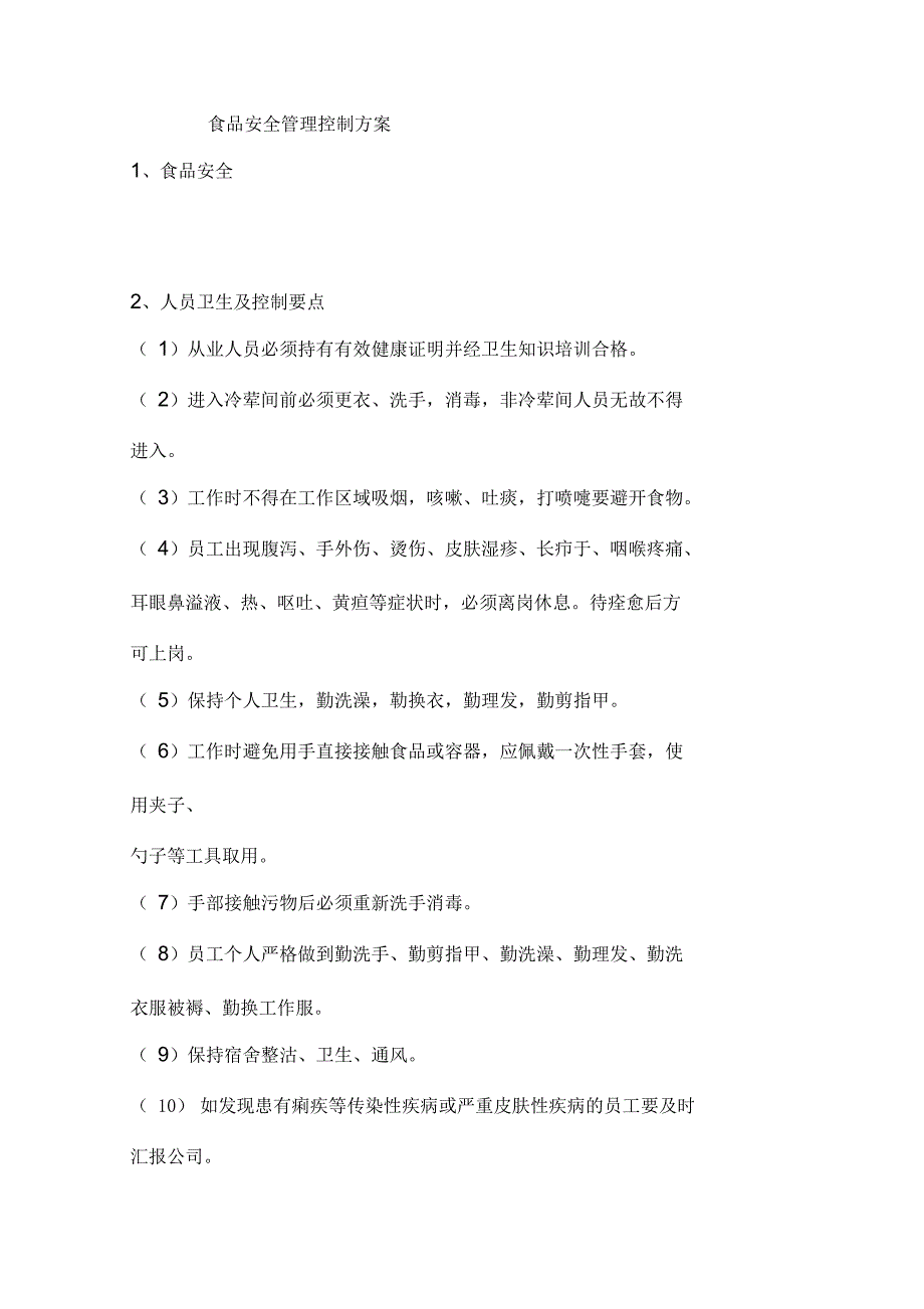 食堂餐厅投标技术方案.docx_第3页