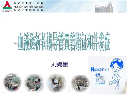 血透长期导管置管的护理课件.ppt