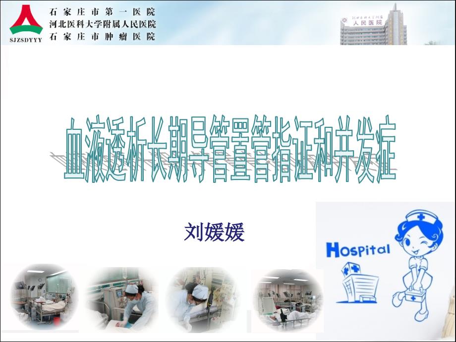 血透长期导管置管的护理课件.ppt_第1页