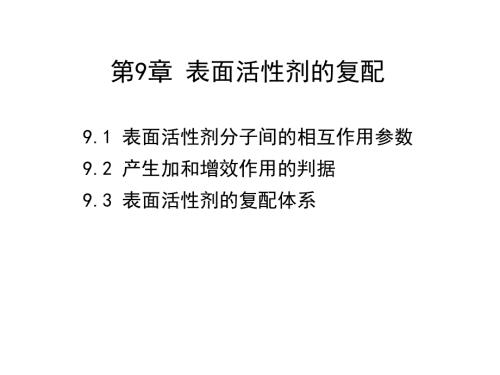 表面活性剂的复配.ppt
