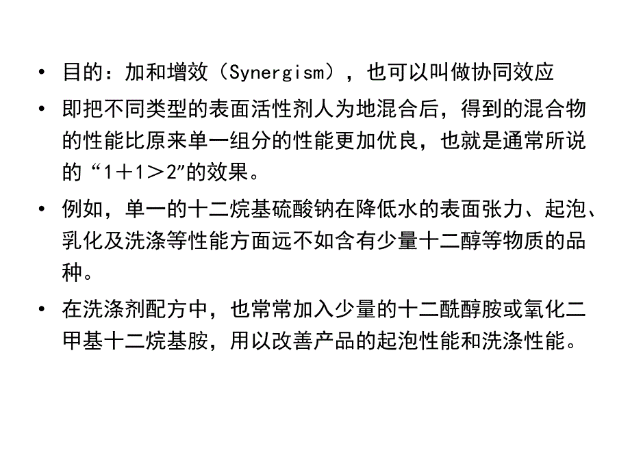 表面活性剂的复配.ppt_第2页