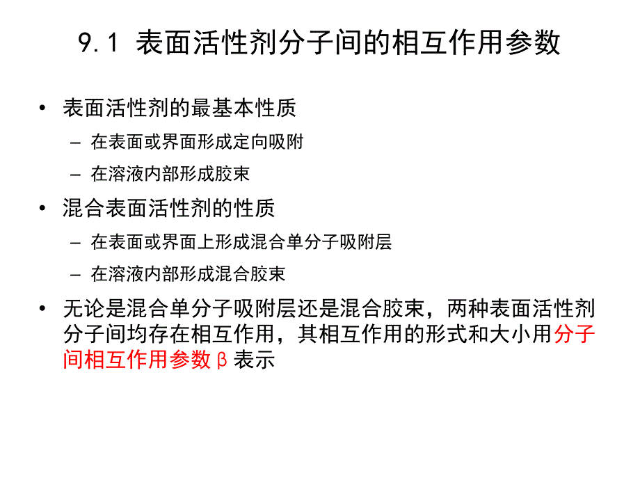 表面活性剂的复配.ppt_第3页