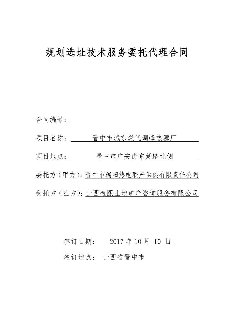 规划选址意见报告编制合同.doc_第1页