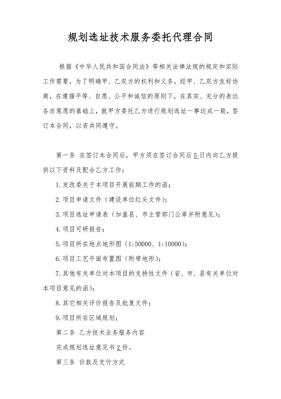 规划选址意见报告编制合同.doc_第2页
