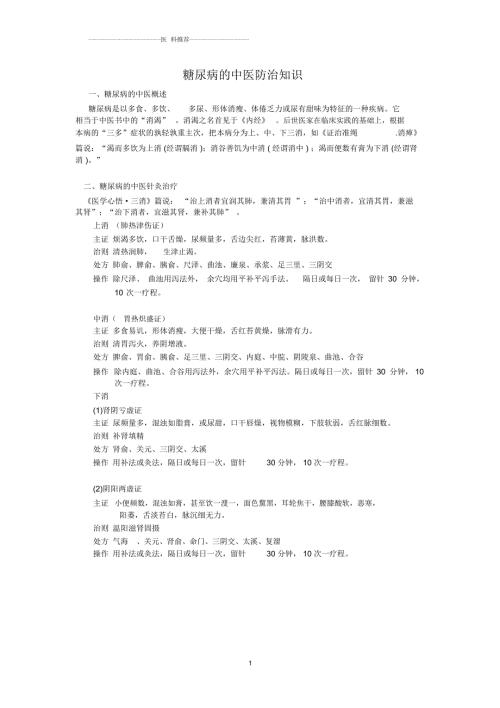 糖尿病的中医防治知识.docx