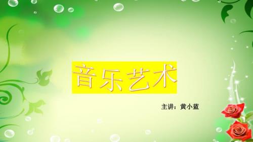 音乐第一节音乐课课件.pptx