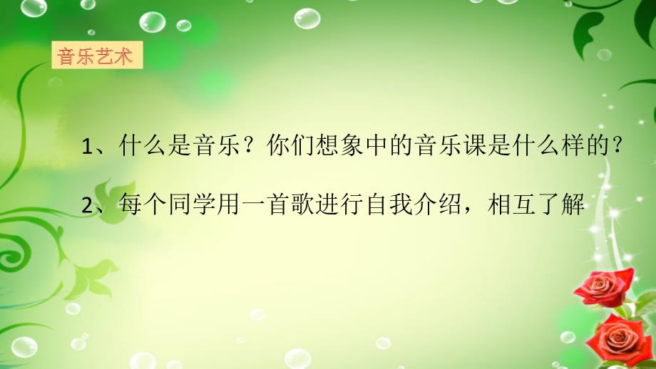 音乐第一节音乐课课件.pptx_第2页