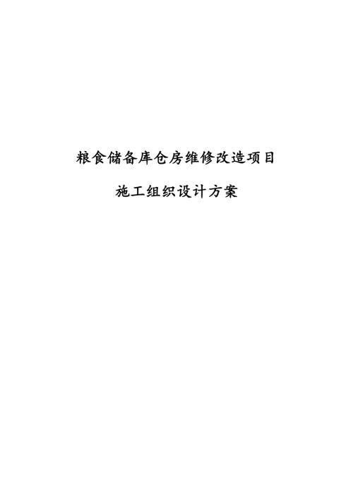 粮食储备库仓房维修改造项目施工组织设计方案.docx