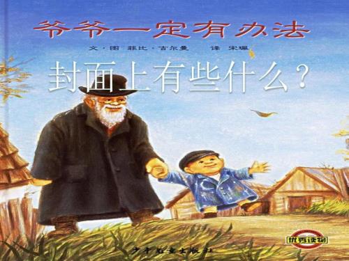 绘本爷爷一定有办法课件.ppt