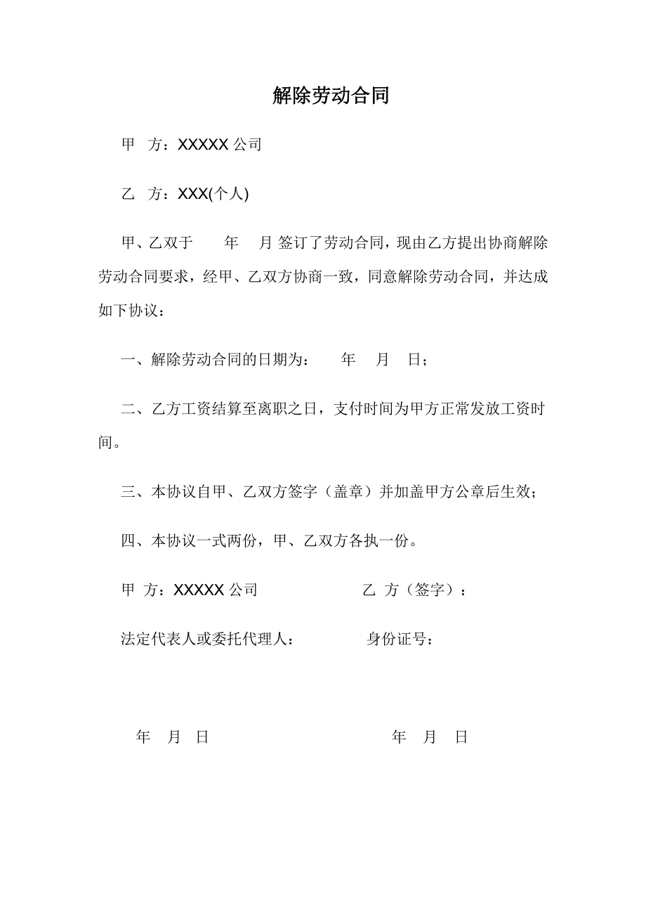 解除劳动合同简单范本.doc_第1页