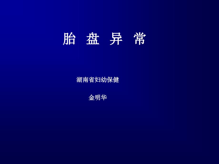 胎盘异常教学课件.ppt_第1页