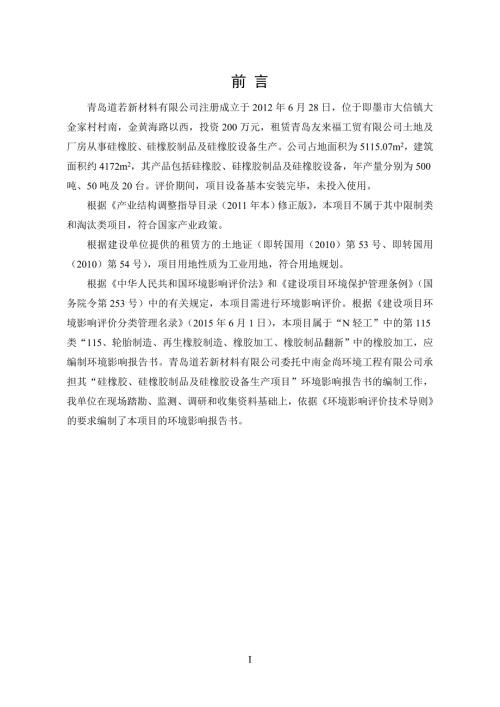 青岛市道若新材料有限公司硅橡胶硅橡胶制品及硅橡胶设备生产项目环境影响报告书.doc