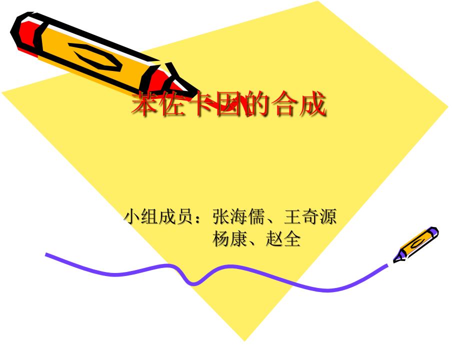 苯佐卡因的合成课件.ppt_第1页
