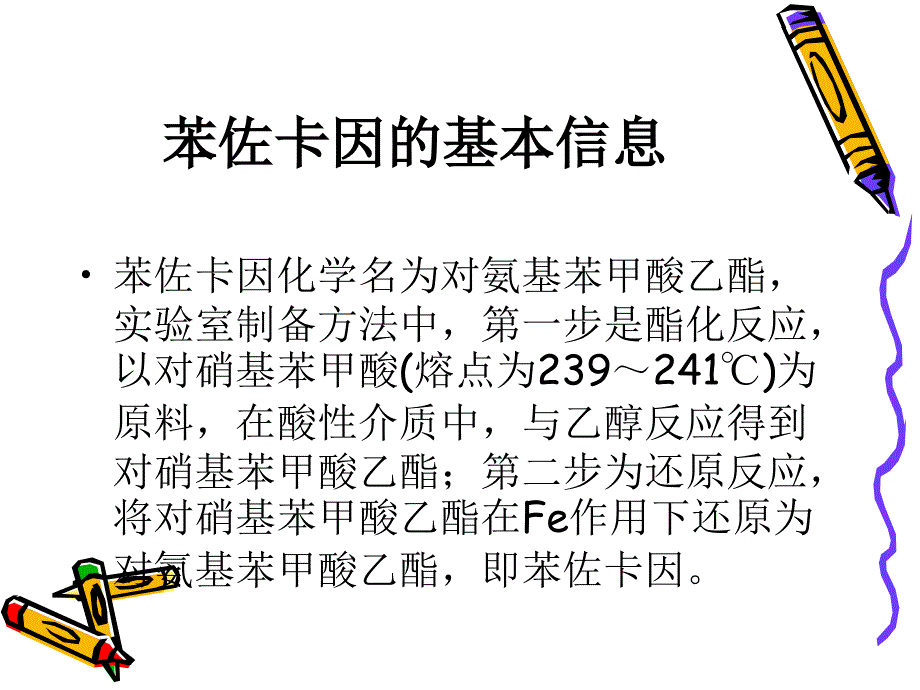 苯佐卡因的合成课件.ppt_第2页