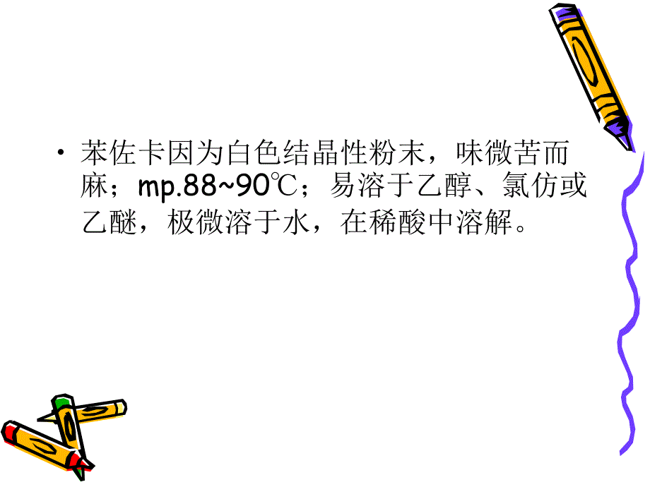 苯佐卡因的合成课件.ppt_第3页