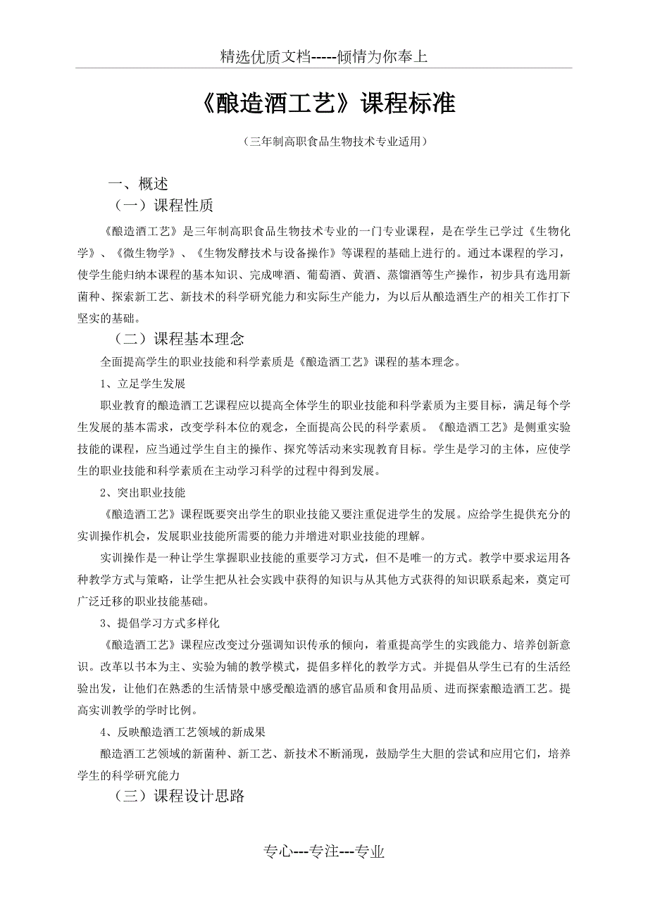 酿造酒工艺课程标准.doc_第1页