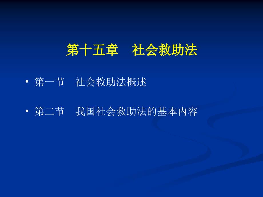 社会救助法PPT课件.ppt_第1页