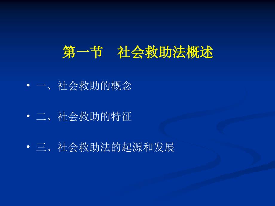 社会救助法PPT课件.ppt_第2页