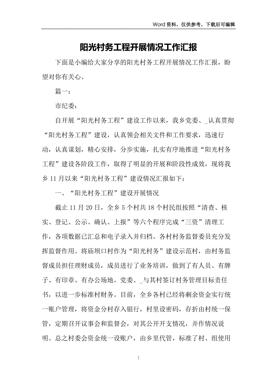 阳光村务工程开展情况工作汇报.docx_第1页