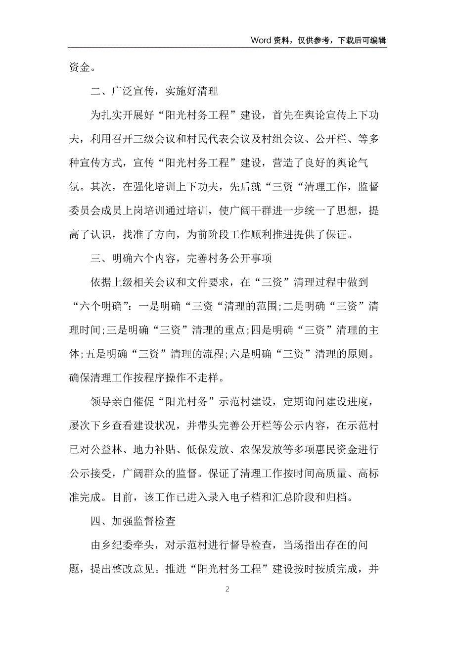 阳光村务工程开展情况工作汇报.docx_第2页