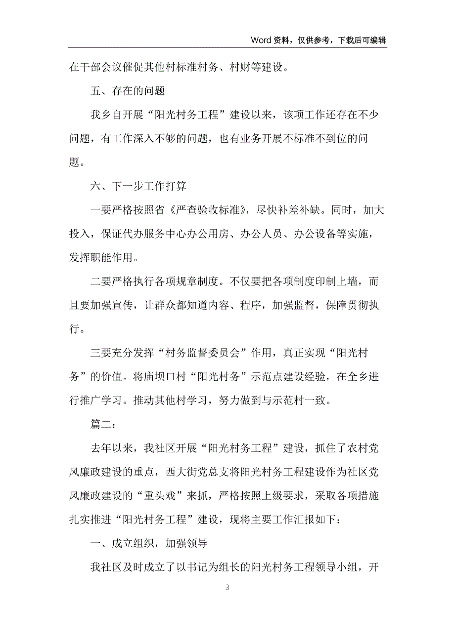 阳光村务工程开展情况工作汇报.docx_第3页