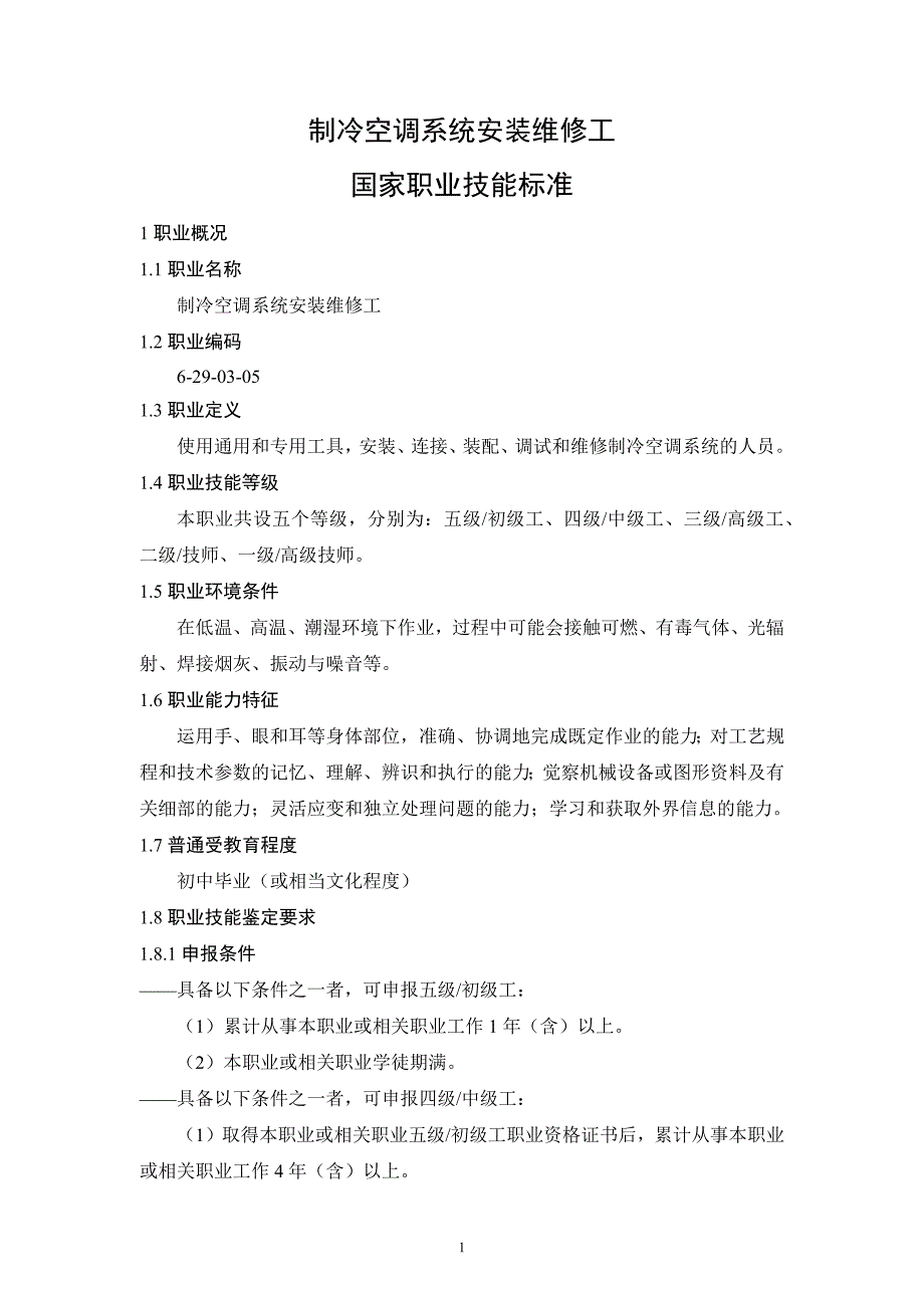 精品资料20212022年收藏制冷空调系统安装维修工国家标准.docx_第1页