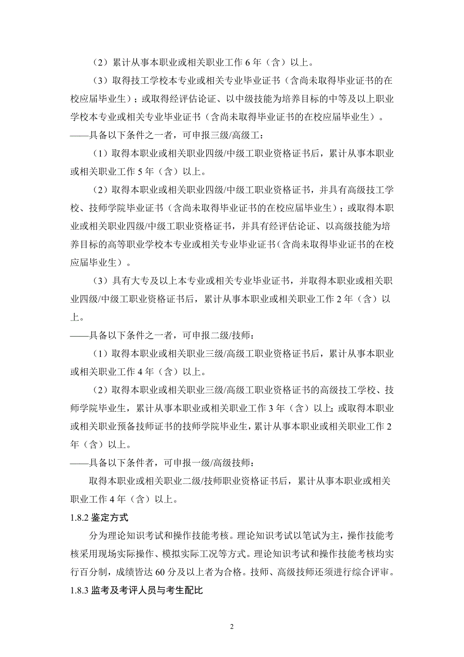 精品资料20212022年收藏制冷空调系统安装维修工国家标准.docx_第2页