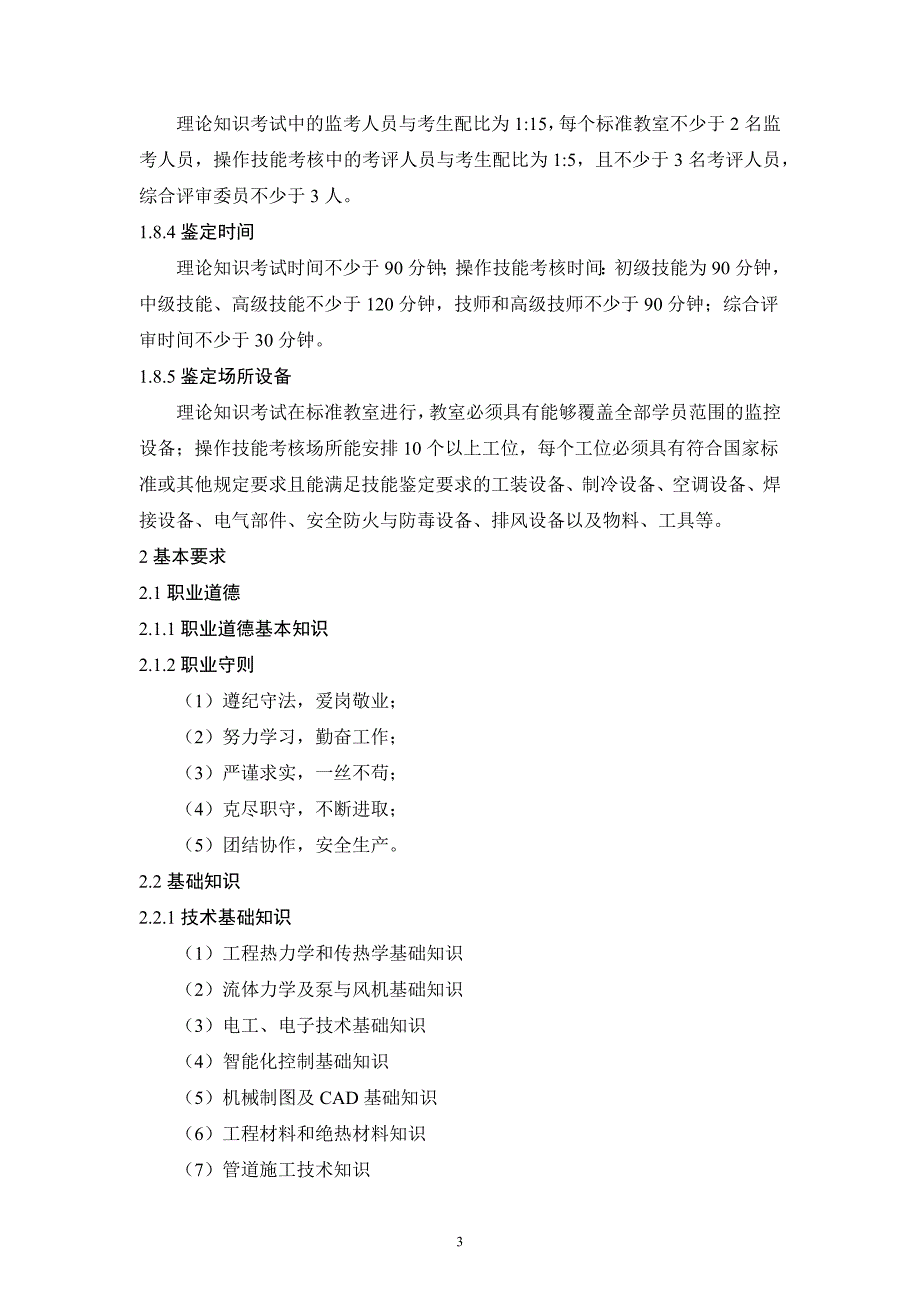 精品资料20212022年收藏制冷空调系统安装维修工国家标准.docx_第3页