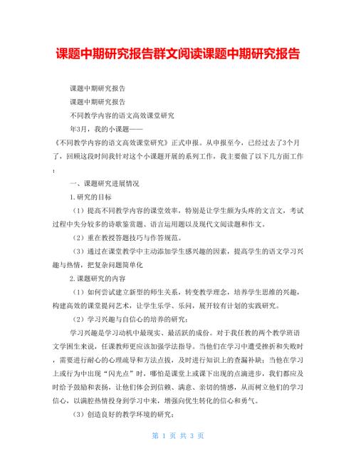 课题中期研究报告群文阅读课题中期研究报告.doc