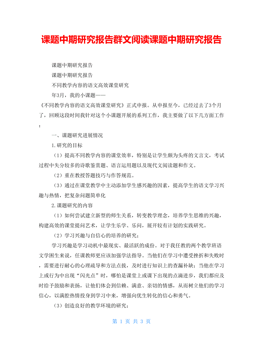 课题中期研究报告群文阅读课题中期研究报告.doc_第1页