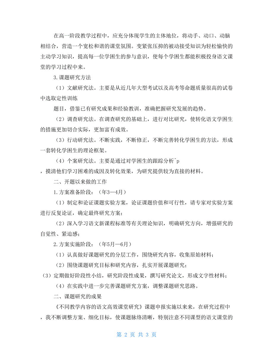 课题中期研究报告群文阅读课题中期研究报告.doc_第2页