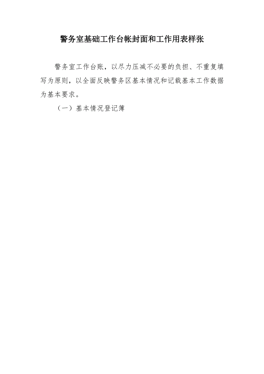 社区警务室基础工作台帐封面和工作用表样张.doc_第1页