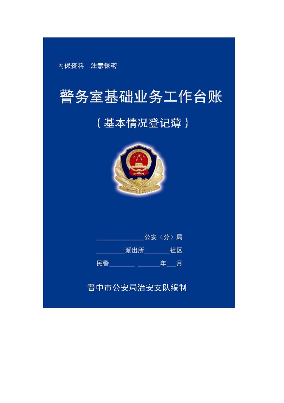 社区警务室基础工作台帐封面和工作用表样张.doc_第2页