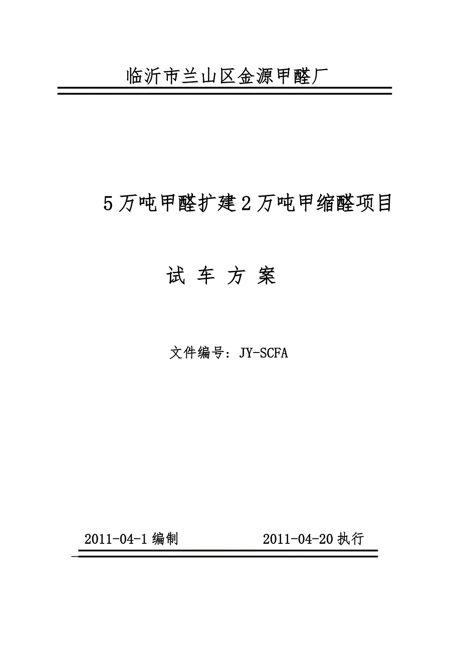 金源甲醛装置项目试车方案.doc_第1页