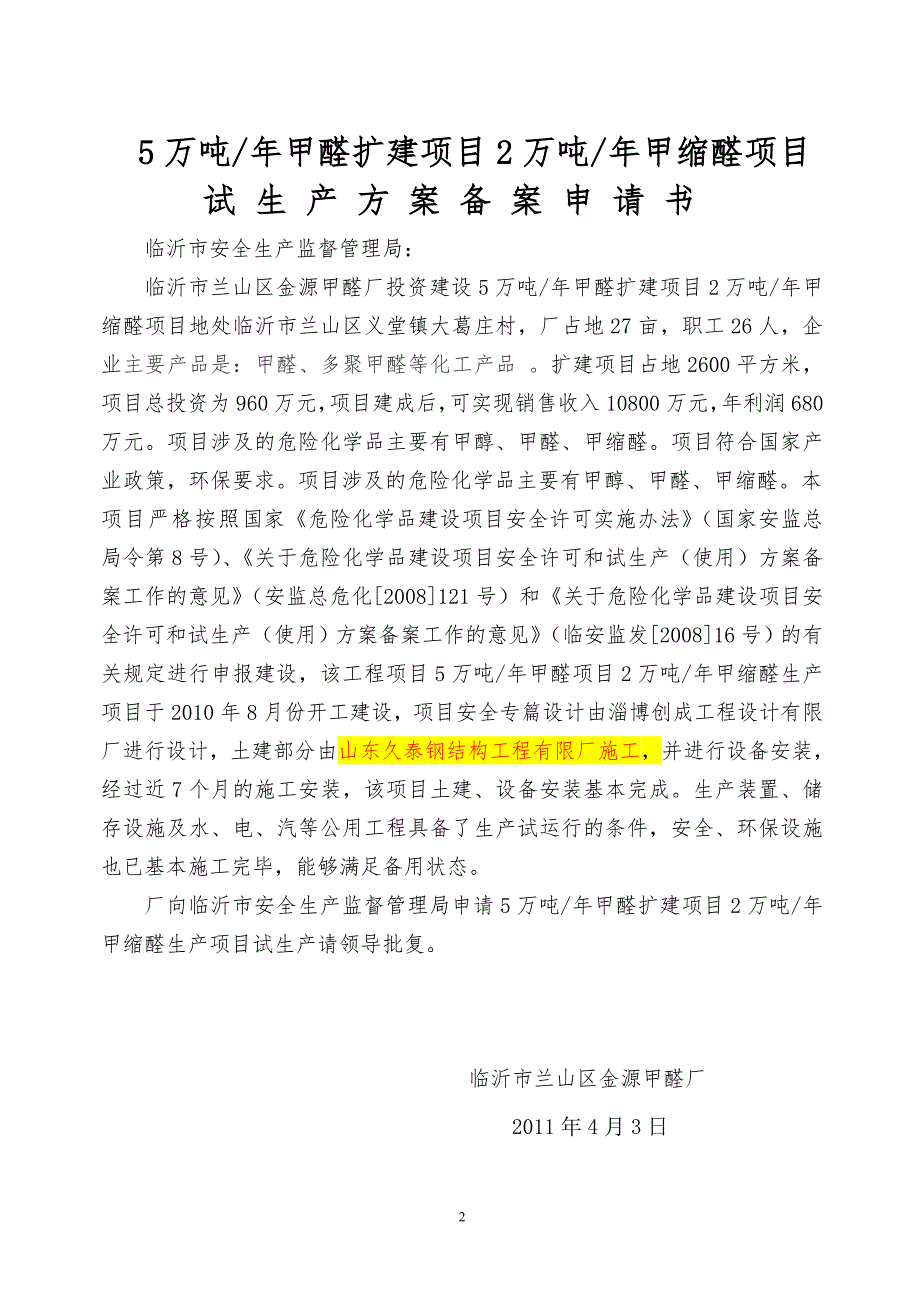 金源甲醛装置项目试车方案.doc_第2页
