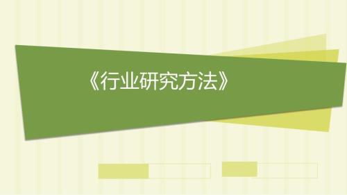 行业研究方法PPT课件.ppt