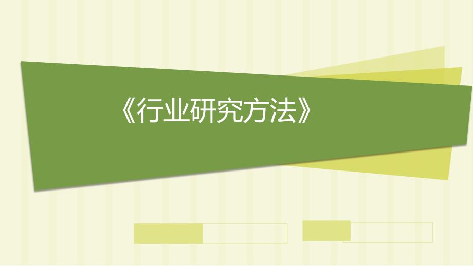 行业研究方法PPT课件.ppt_第1页