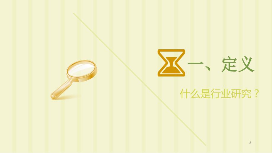 行业研究方法PPT课件.ppt_第3页
