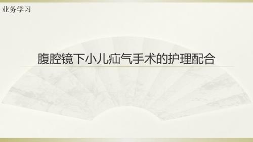 腹腔镜下小儿疝气手术的护理配合医学PPT.pptx